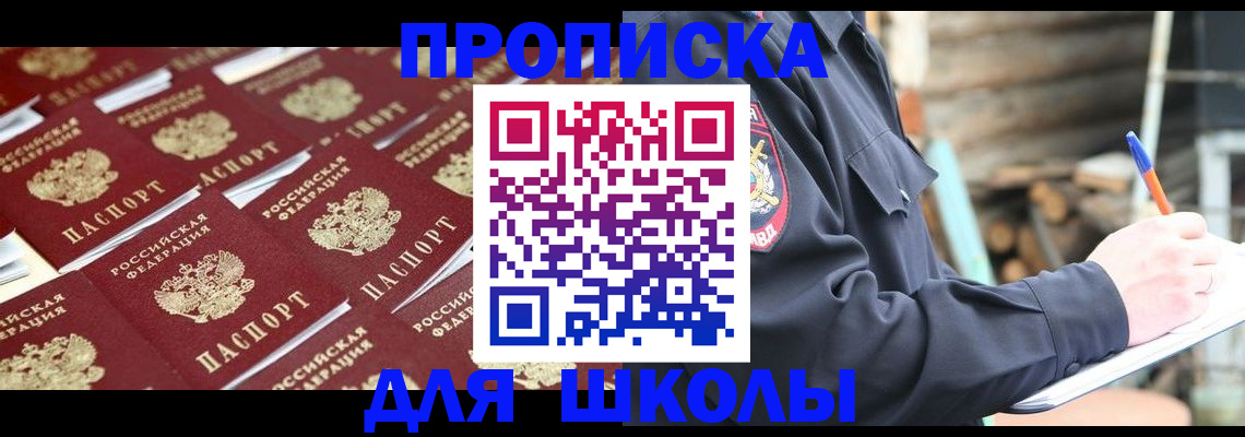 прописка для школы в Джанкое